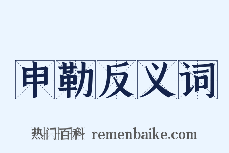 申勒反义词是什么意思的图片